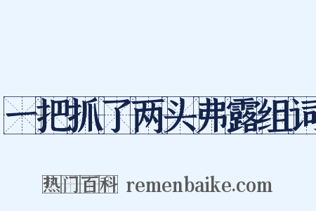 一把抓了两头弗露组词是什么意思的图片
